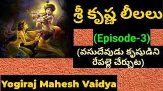 shri krishna | krishna | shri krishna leelalu (episode 3) - శ్రీ కృష్ణ లీలలు  (ఎపిసోడ్ 3)