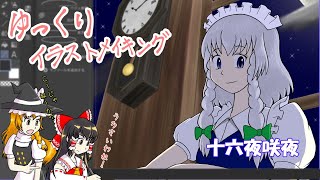 【東方イラストメイキング】お嬢様の紅茶 　(十六夜咲夜)