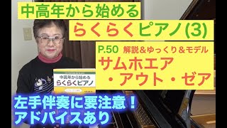 らくらくピアノ 3.プレミアム P.50 サムホエア・アウト・ゼア ゆっくり演奏＆ペダル付きモデル演奏（初心者/中高年から始めるらくらくピアノ）