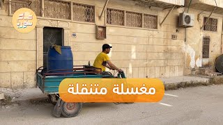 غسيل السيارات أمام المنازل في مدينة اعزاز | صباح سوريا