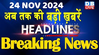 24 November 2024 |अब तक की बड़ी ख़बरें | Top 10 News | Breaking news| Latest news in hindi |#dblive