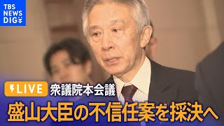 【国会ライブ】衆議院本会議　盛山文科大臣への不信任案を採決へ（2024年2月20日）| TBS NEWS DIG