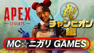 MC☆ニガリ GAMES -初チャンピオン篇- APEX LEDENDS