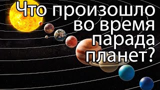 Полный парад планет / Что произошло во время последнего парада планет?