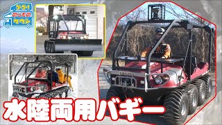 【のりもの図鑑】水陸両用バギー、多目的災害対応車（はたらくのりもの）