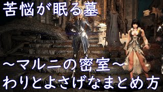 苦悩が眠る墓 まとめ方解説 Crypt of Resting Thoughts【黒い砂漠 Black Desert】