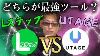 【ぶっちゃけ】最強ツールはどっち？LステップとUTAGEについて解説します