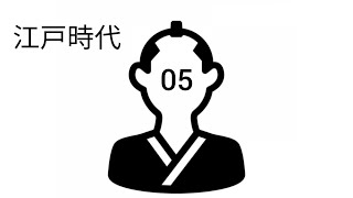 05 鎖国令と長崎貿易