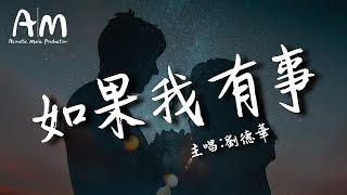 劉德華 - 如果我有事【動態歌詞Lyrics】