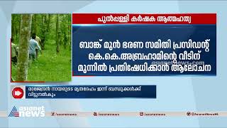 രാജേന്ദ്രൻ നായരുടെ മൃതദേഹം ഇന്ന് ബന്ധുക്കൾക്ക് വിട്ടുനൽകും | Wayanad | Pulpally | Farmer death