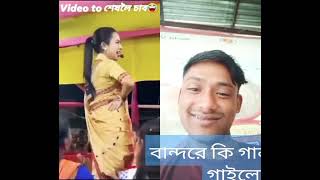 বান্দর একি #funny #dance #comedy  গান গাইলো