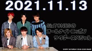 2021.11.13 SixTONESのオールナイトニッポン サタデースペシャル【広告なし】