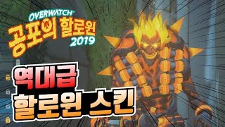 역대급 할로윈 스킨! 2019 공포의 할로윈 개인적인 리뷰 / 오버워치 OverWatch