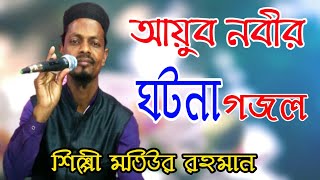 আয়ুব নবীর ঘটনা গজল | মতিউর রহমান | Md Motiur Rahman Bangla Gojol | Bangla Gojol  | SB Safikul