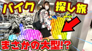 【嫁の単車探し】このバイク大型なんですか！？嫁、初めて大型バイクに憧れる・・・