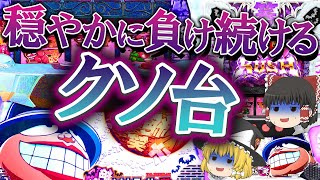 【クソ台】枚数管理型ATで単発100枚がほとんどな緩やかに負けていく、抱き合わせで導入されたクソ台について、ゆっくり解説＆ゆっくり実況[パチスロ][スロット][S笑ゥせぇるすまん絶笑]