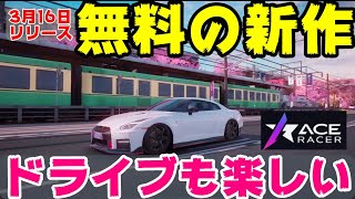 無料でこのクオリティは凄すぎ！革新的なレースゲー【エースレーサー】がもうすぐリリース！【事前プレイ】