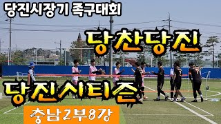 당진시티즌(김동현)VS당찬당진(이부균)충남2부 8강1쎄트 당진시장기 족구대회 #족구