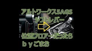 アルトワークス 5AGS　シフトレバー 位置フロアーが良い？  ｂｙごまお