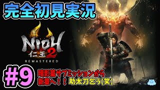 【仁王2】完全初見実況！暗影篇サブミッションをゆく　※ネタバレ注意【ゲーム実況】