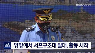 [단신] 양양에서 서프구조대 발대식, 활동 시작 210721