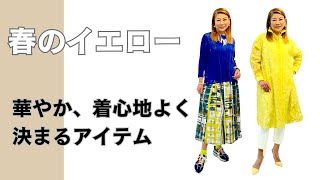 【春のイエロー】華やかに決まる！着心地の良いアイテム・コーデご紹介（HIROKO BIS 小篠ゆま）