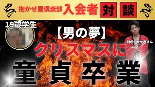 【男の夢】クリスマスに童貞卒業！【抱かせ屋倶楽部入会者対談】