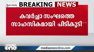 പൊലീസ് ചമഞ്ഞ് പണവും സ്വർണവും കവരുന്ന സംഘത്തെ സാഹസികമായി പിടികൂടി | kochi