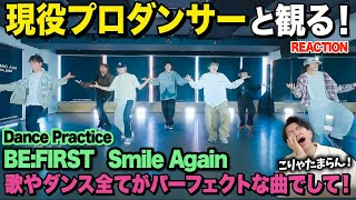 【圧巻】しなやかで柔らかいダンスが素晴らしいのよ！/ BE:FIRST / Smile Again -Dance Practice-【ダンス解説/リアクション】