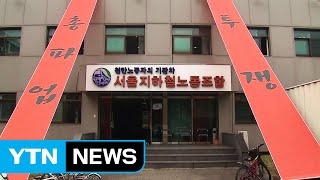 서울 지하철 내일부터 무기한 파업 돌입 / YTN (Yes! Top News)