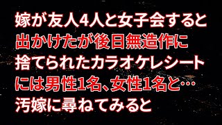 【修羅場】嫁が友人4人と女子会すると出かけたが後日、無造作に捨てられたカラオケレシートには男性1名、女性1名と…汚嫁に尋ねてみると