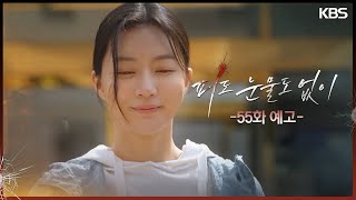 [55화 예고] 네가 용기구나? [피도 눈물도 없이] | KBS 방송