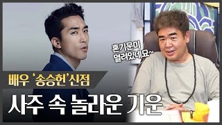 배우 `송승헌` 사주 속 놀라운 비밀 l 과연 결혼 할 수 있을까!? #신점