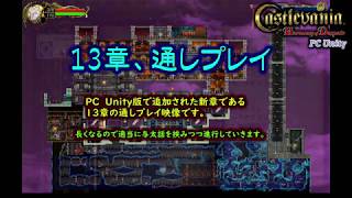 悪魔城ドラキュラHD - マルチプレイで13章（ノーカット）