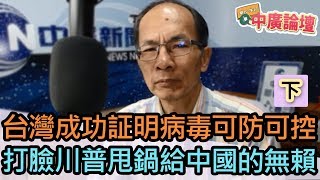 4/20/20（下）【中廣論壇】鄭村棋：台灣成功証明病毒可防可控 ，打臉川普甩鍋給中國的無賴！