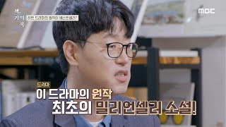 [책, 기억록] 대한민국 최초의 밀리언셀러?!, MBC 211109 방송