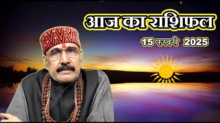 15 Feb 2025 - AAJ KA RASHIFAL | आज का राशिफल | Dainik Rashifal | Aries To Pisces Today Horoscope