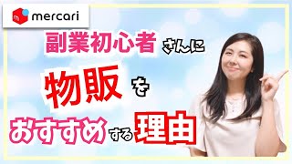 【在宅ワーク/物販】副業初心者に物販をおすすめする理由は何と言ってもコレ！！！