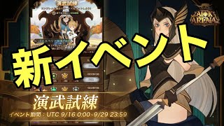 【AFKアリーナ】ついに新イベントきた！アタリアやメヒラ獲得のチャンス！