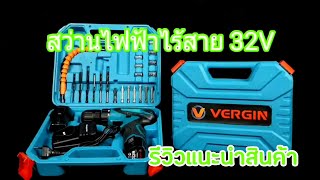 รีวิวแนะนำสินค้า สว่านไฟฟ้าไร้สาย 32V VERGIN