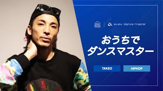 【ダンスレッスン】TAKEO / キッズ入門（スターター）HIPHOP / avexdancemaster