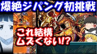 新爆絶ジパングの初日攻略に挑戦した結果…あのコラボキャラが強い!?　ゆっくりモンスト実況