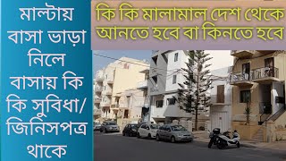 মাল্টায় বাসা ভাড়া নিলে বাসায় কি কি সুবিধা থাকে এবং আপনার কি কি কেনা প্রয়োজন।