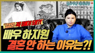 배우 하지원 언제쯤 결혼을 할까??  '용한무당이 본 하지원 결혼운' 용군TV 별상장군 태화신당