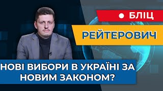 Перші вибори після війни: чи треба змінювати виборчу систему в Україні? — Рейтерович