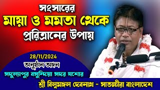 সংসারের মায়া ও মমতা থেকে পরিত্রানের উপায় জানুন/মধুময় ভাগবতীয় আলোচনা-শ্রী বিল্বমঙ্গল দাস  Billomangol