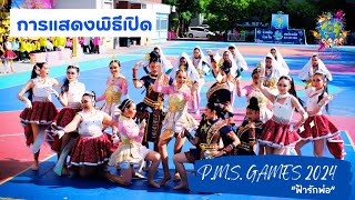 การแสดงพิธีเปิด P.M.S. GAMES 2024 “ฟ้ารักพ่อ”