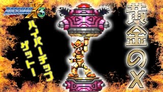 【ロックマンX3】実況PART9 念願のハイパーチップをゲット！！これで安心やwww