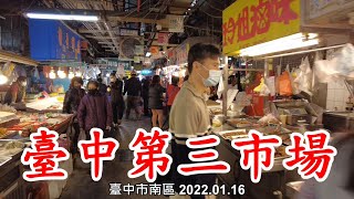 【現況實拍】2022.01.16.臺中南區第三市場 4k