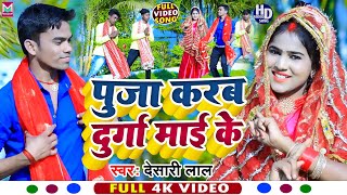 #Video । पूजा करब दुर्गा माई के । #देसारी लाल । Bhojpuri Devi Geet 2023 । Chaitra Navratri Song